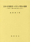 日本の音楽教育へのリトミック導入の経緯[本/雑誌] / 板野晴子/著