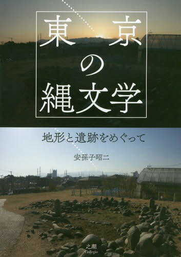 東京の縄文学-地形と遺跡をめぐって[本/雑誌] / 安孫子昭二/著
