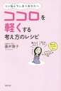 ココロを軽くする考え方のレシピ つい悩んでしまうあなたへ[本/雑誌] / 藤井雅子/著