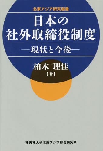 日本の社外取締役制度-現状と今後-[本/雑誌] (北東アジア研究選書) / 柏木理佳/著