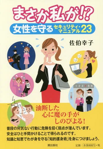 まさか私が!?女性を守るセキュリティ・マニュアル23[本/雑誌] / 佐伯幸子/著