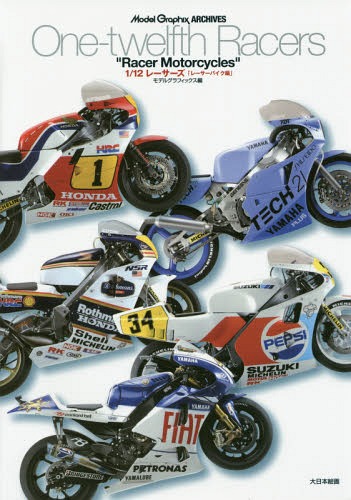 1/12レーサーズ レーサーバイク編[本/雑誌] (Model Graphix ARCHIVES) / モデルグラフィックス/編
