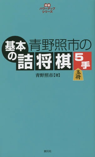 青野照市の基本の詰将棋5手[本/雑誌] (将棋パワーアップシリーズ) / 青野照市/著