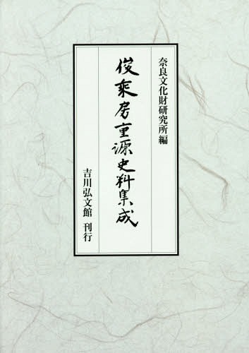 俊乘房重源史料集成[本/雑誌] (奈良國立文化財研究所史料) / 小林剛/編のサムネイル