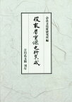 俊乘房重源史料集成[本/雑誌] (奈良國立文化財研究所史料) / 小林剛/編