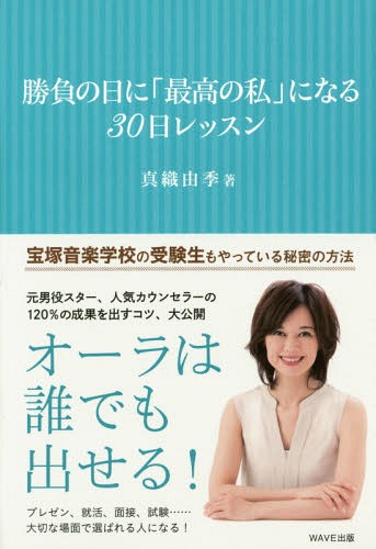 勝負の日に「最高の私」になる30日レッスン[本/雑誌] / 真織由季/著