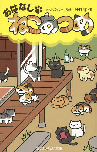 おはなし・ねこあつめ[本/雑誌] (集英社みらい文庫) / ヒットポイント/監修 汐月遥/著