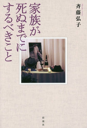 家族が死ぬまでにするべきこと[本/雑誌] / 斉藤弘子/著