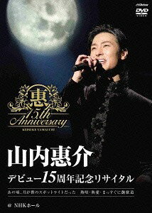 15周年記念リサイタル＠NHKホール[DVD] / 山内惠介
