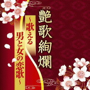 艶歌絢爛～歌える男と女の恋歌～[CD] / オムニバス
