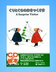 ぐりとぐらのおきゃくさま A surprise visitor 新装版[本/雑誌] (ラボCDライブラリー) (児童書) / 中川李枝子/原話 山脇百合子/絵 KennethWilliams/英語のサムネイル