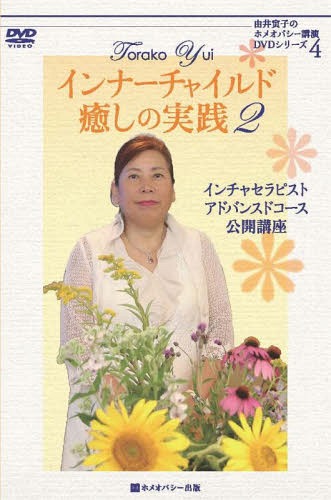 DVD インナーチャイルド癒しの実践 2[本/雑誌] (由井寅子のホメオパシー講演DVDシリ) / 由井寅子/著(3)