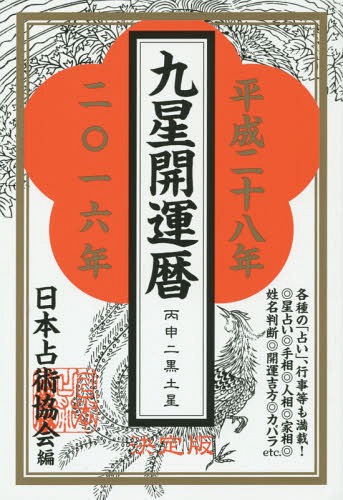 九星開運暦 平成28年[本/雑誌] / 日本占術協会/編