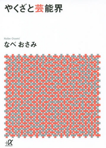 楽天ネオウィング 楽天市場店やくざと芸能界[本/雑誌] （講談社+α文庫） （文庫） / なべおさみ/〔著〕