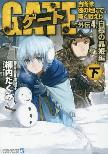 ゲート 自衛隊 彼の地にて、斯く戦えり[本/雑誌] 外伝4 白銀の晶姫編 (下) (アルファライト文庫) (文庫) / 柳内たくみ/〔著〕