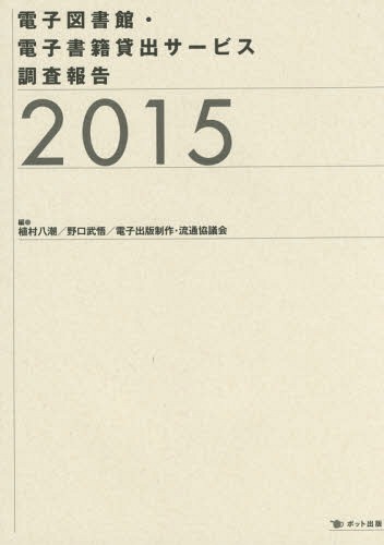 電子図書館・電子書籍貸出サービス調査報告 2015[本/雑誌] / 植村八潮/編 野口武悟/編 電子出版制作・流通協議会/編 吉井順一/著 村瀬拓男/著 山口貴/著 植村八潮/著 野口武悟/著