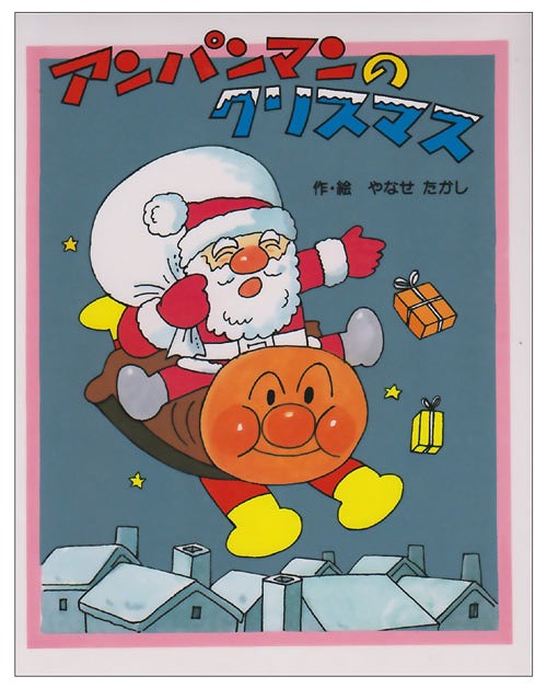 [書籍のメール便同梱は2冊まで]/アンパンマンのクリスマス[本/雑誌] (児童書) / やなせたかし