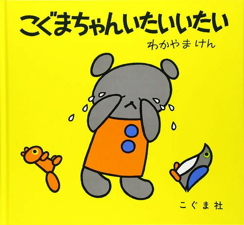 こぐまちゃん いたいいたい[本/雑誌] (こぐまちゃんえほん) (児童書) / 森比左志 / わだよしおみ / わかやまけんのサムネイル