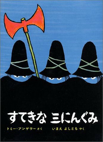 すてきなさんにんぐみ　絵本 すてきな三にんぐみ[本/雑誌] (児童書) / トミー・アンゲラー / いまえよしとも