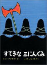 すてきなさんにんぐみ　絵本 すてきな三にんぐみ[本/雑誌] (児童書) / トミー・アンゲラー / いまえよしとも