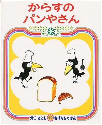 からすのパンやさん　絵本 からすのパンやさん[本/雑誌] (かこさとしおはなしのほん7) (児童書) / 加古里子