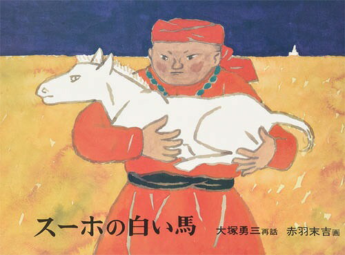 スーホの白い馬[本/雑誌] (日本傑作絵本シリーズ モンゴル民話) (児童書) / 大塚勇三/再話 赤羽末吉/画