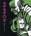 モチモチの木　絵本 モチモチの木[本/雑誌] (創作絵本6) (児童書) / 斎藤隆介 / 滝平二郎