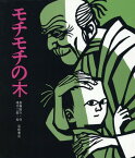 モチモチの木[本/雑誌] (創作絵本6) (児童書) / 斎藤隆介 / 滝平二郎