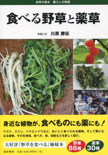 食べる野菜と薬草[本/雑誌] / 川原勝征/写真と文のサムネイル