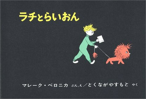 ラチとライオン[本/雑誌] (世界傑作絵本シリーズ ハンガリーの絵本) (児童書) / マレーク・ベロニカ / とくながやすもとのサムネイル