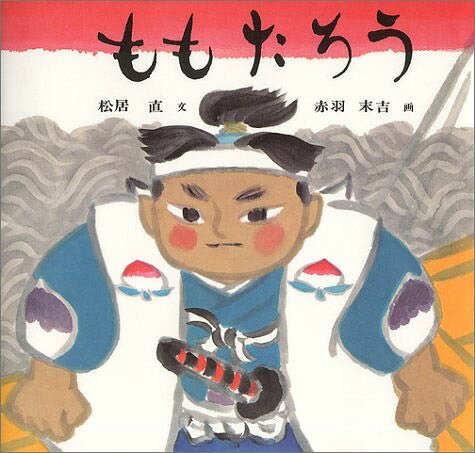 ももたろう[本/雑誌] (日本傑作絵本シリーズ) (児童書) / まついただし / あかばすえきちのサムネイル