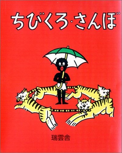 ちびくろ・さんぼ[本/雑誌] (原タイトル:Little Black Sambo) (児童書) / ヘレン・バンナーマン/著 フランク・ドビアス/イラストのサムネイル