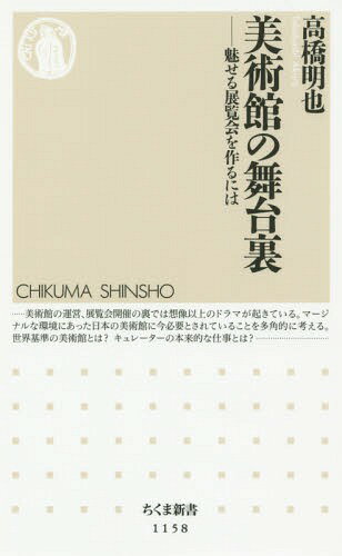 美術館の舞台裏 魅せる展覧会を作るには 本/雑誌 (ちくま新書) / 高橋明也/著