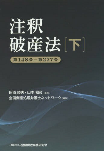 注釈破産法 下[本/雑誌] / 田原睦夫/監修 山本和彦/監修 全国倒産処理弁護士ネットワーク/編集