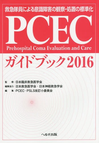 PCECガイドブック 救急隊員による意識障害の観察 処置の標準化 2016 本/雑誌 / 日本臨床救急医学会/監修 PCEC PSLS改訂小委員会/編集