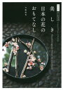 美しき日本の花のおもてなし 花生活、はじめます[本/雑誌] / 今野政代/著