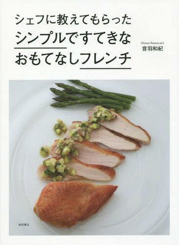 ご注文前に必ずご確認ください＜商品説明＞オードヴル、サラダ、メイン料理、デザートまで幅広く紹介。シンプルな調理法で、おもてなしの気持が伝わる料理です。＜収録内容＞オードヴルとサラダ(カナッペ焼きミートボール ほか)メインの料理(フライパン料理グリル料理 ほか)オードヴル+メイン料理にプラスするもの(取り分けスープパーティーご飯 ほか)おもてなしのテーブル 立食のおもてなし(パプリカのマリネライムとレモンのアペリティフ ほか)おもてなしのテーブル 着席のおもてなし(帆立のスフレ キャビア添え ベルモットソースブロッコリーとカリフラワーのチーズクリーム風味 ほか)＜商品詳細＞商品番号：NEOBK-1893980Otowa Kazunori / Cho / Chef Ni Oshietemoratta Simpledesutekina Omotenashi Frenchメディア：本/雑誌重量：340g発売日：2015/12JAN：9784388062256シェフに教えてもらったシンプルですてきなおもてなしフレンチ[本/雑誌] / 音羽和紀/著2015/12発売