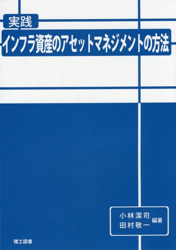 実践インフラ資産のアセットマネジメントの[本/雑誌] / 小林潔司/編著 田村敬一/編著 大島都江/著 河野広隆/著 江尻良/著 貝戸清之/著 湯山茂徳/著 坂井康人/著 青木一也/著 藤木修/著 大津宏康/著