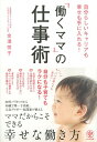 「働くママ」の仕事術 自分らしいキャリアも幸せも手に入れる![本/雑誌] / 金澤悦子/著