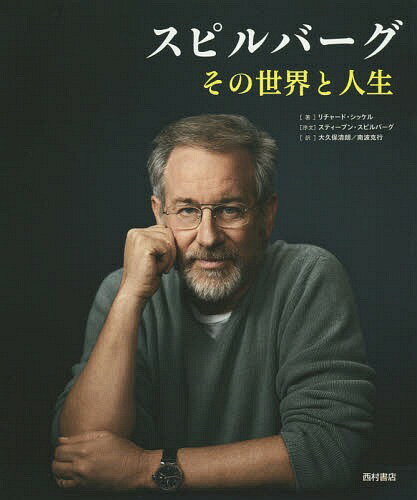 ご注文前に必ずご確認ください＜商品説明＞スピルバーグに出会う、出会いなおす、またとない機会。初めて明かされるスピルバーグ自身の貴重な発言の数々。『激突!』から『リンカーン』までの全28作を400枚以上の迫力ある美しいカラー図版とともに解説。＜収録内容＞激突!続・激突!/カージャックJAWS/ジョーズ未知との遭遇1941レイダース/失われたアーク“聖櫃”E.T.インディ・ジョーンズ/魔宮の伝説カラーパープル太陽の帝国〔ほか〕＜アーティスト／キャスト＞スティーヴン・スピルバーグ(演奏者)　リチャード・シッケル(演奏者)＜商品詳細＞商品番号：NEOBK-1894401Richard Schickel Kiyoaki Okubo Katsuyuki Nanba / STEVEN SPIELBERGメディア：本/雑誌発売日：2015/12JAN：9784890137213スピルバーグ その世界と人生 / 原タイトル:STEVEN SPIELBERG[本/雑誌] / リチャード・シッケル/著 大久保清朗/訳 南波克行/訳2015/12発売
