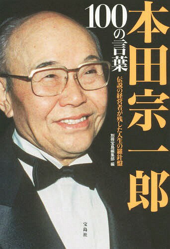 本田宗一郎100の言葉 伝説の経営者が残した人生の羅針盤[本/雑誌] / 別冊宝島編集部/編