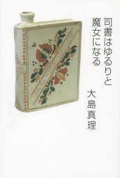 司書はゆるりと魔女になる[本/雑誌] / 大島真理/著