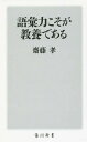 語彙力こそが教養である 本/雑誌 (角川新書) / 齋藤孝/〔著〕