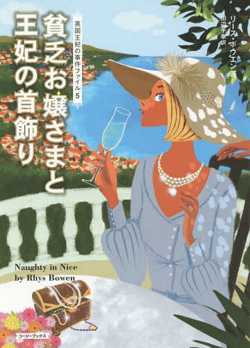 貧乏お嬢さまと王妃の首飾り / 原タイトル:NAUGHTY IN NICE[本/雑誌] (コージーブックス ボ1-5 英国王..