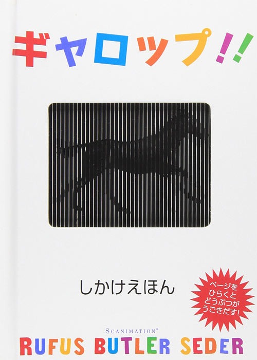 ギャロップ！！　絵本 ギャロップ!![本/雑誌] (しかけえほん) (児童書) / ルーファス・バトラー・セダー / たにゆき