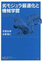 ご注文前に必ずご確認ください＜商品説明＞深淵な基礎理論が丁寧な展開ですっきりわかる。実用的なアルゴリズムを中心に紹介。構造正則化学習への道も具体的手順とともに解説。＜収録内容＞第1章 学習における劣モジュラ性(劣モジュラ性への導入機械学習における劣モジュラ性 ほか)第2章 劣モジュラ最適化の基礎(劣モジュラ関数の定義と具体例劣モジュラ関数の基本性質 ほか)第3章 劣モジュラ関数の最大化と貪欲法の適用(劣モジュラ最大化と貪欲法適用例1:文書要約への適用 ほか)第4章 最大流とグラフカット(カット関数最小化と最大流アルゴリズムマルコフ確率場における推論とグラフカット ほか)第5章 劣モジュラ最適化を用いた構造正則化学習(正則化による疎性モデル推定劣モジュラ関数から得られる構造的疎性 ほか)＜商品詳細＞商品番号：NEOBK-1896135Kawahara Yoshinobu / Cho Nagano Kiyohito / Cho / Retsu Modular Saiteki Ka to Kikai Gakushu (Kikai Gakushu Professional Series)メディア：本/雑誌重量：340g発売日：2015/12JAN：9784061529090劣モジュラ最適化と機械学習[本/雑誌] (機械学習プロフェッショナルシリーズ) / 河原吉伸/著 永野清仁/著2015/12発売