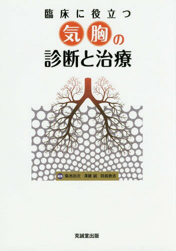 臨床に役立つ気胸の診断と治療[本/雑誌] / 菊池功次/編集 澤藤誠/編集 田島敦志/編集