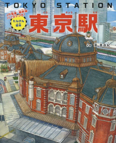 東京駅 たんけん絵本 JR電車・新幹線・パノラマつき![本/雑誌] / 濱美由紀/作画