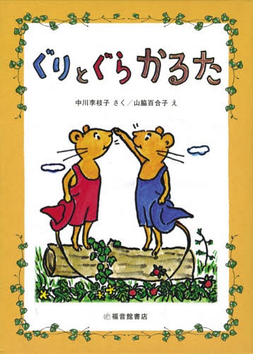 ぐりとぐらかるた[本/雑誌] (児童書) / 中川李枝子/さく 山脇百合子/え
