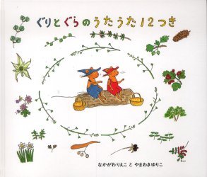 ぐりとぐらシリーズ　絵本 ぐりとぐらのうたうた12つき / 日本傑作絵本シリーズ[本/雑誌] (児童書) / なかがわりえこ やまわきゆりこ